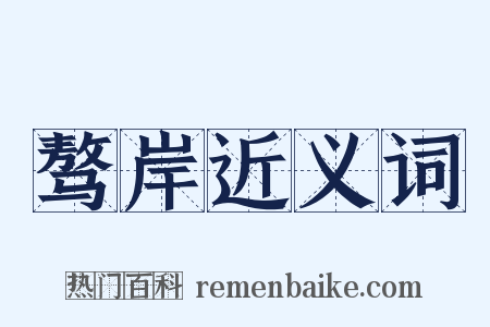 骜岸近义词是什么意思的图片